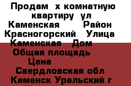 Продам 2х комнатную квартиру, ул. Каменская, 60 › Район ­ Красногорский › Улица ­ Каменская › Дом ­ 60 › Общая площадь ­ 42 › Цена ­ 1 310 000 - Свердловская обл., Каменск-Уральский г. Недвижимость » Квартиры продажа   